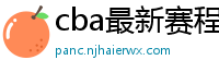 cba最新赛程表2024